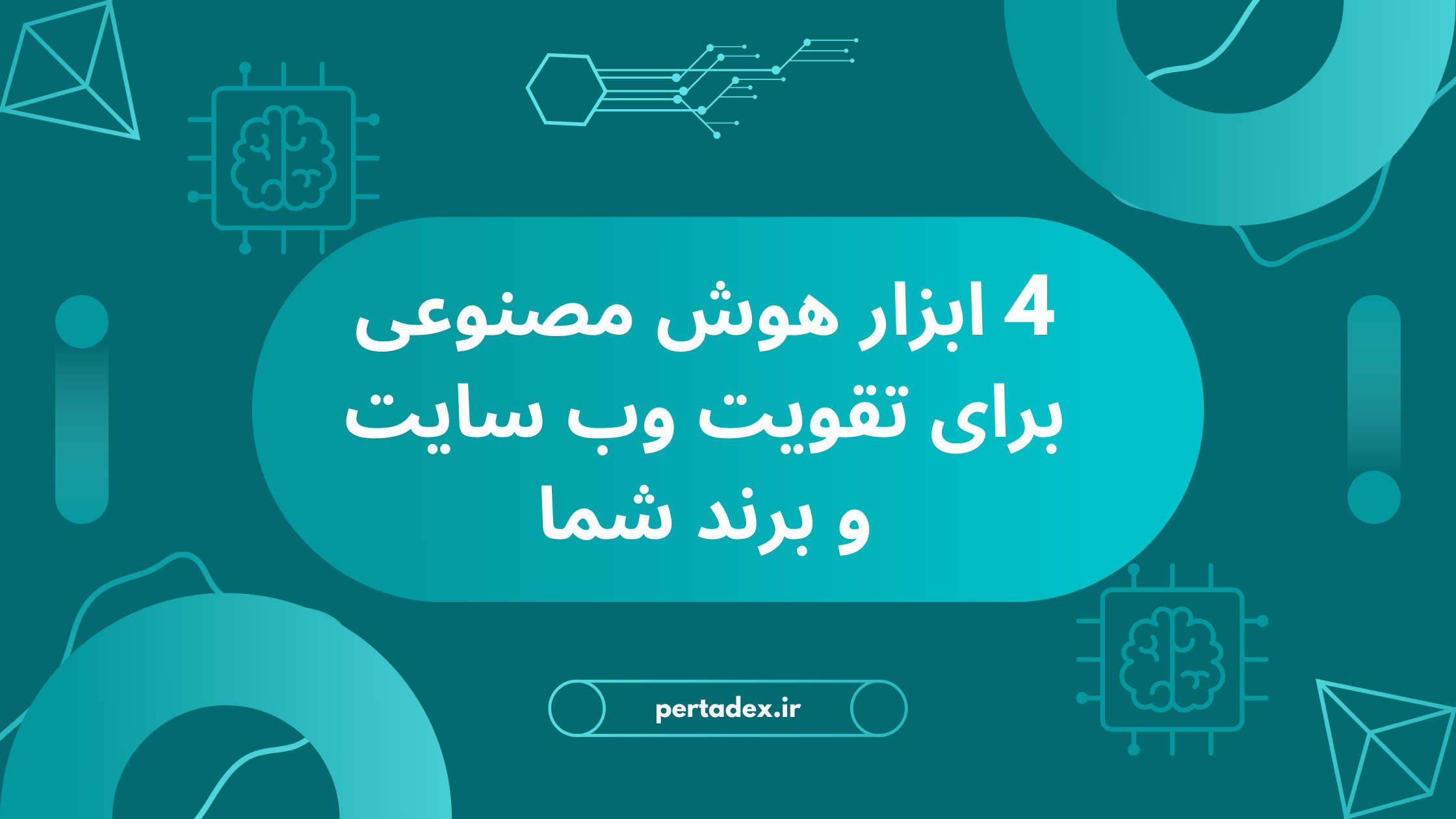 4 ابزار هوش مصنوعی برای تقویت وب سایت و برند شما